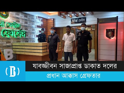 যাবজ্জীবন সাজাপ্রাপ্ত ডাকাত দলের প্রধান আক্কাস গ্রেফতার