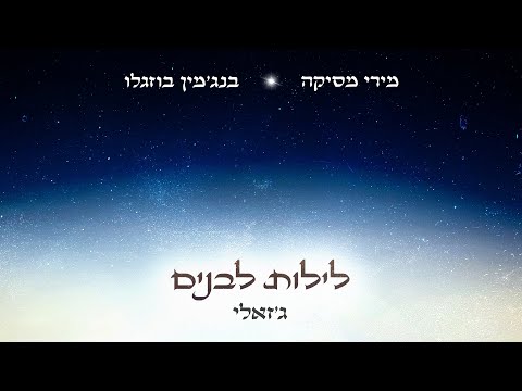 מירי מסיקה ובנג'מין בוזגלו - לילות לבנים