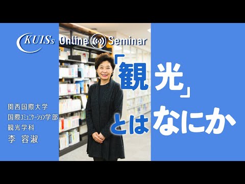 On-line Seminar　国際コミュニケーション学部 観光学科