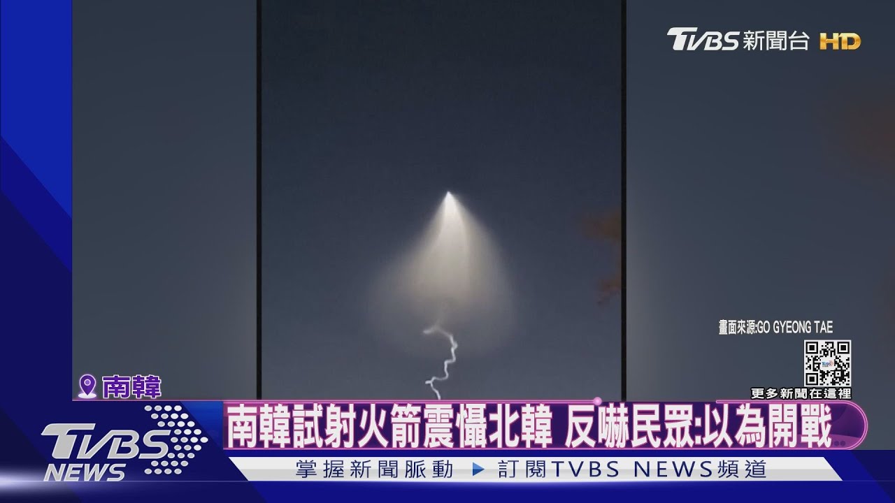 南韓試射火箭成功、震懾北韓意味濃 卻嚇壞民眾:以為開戰