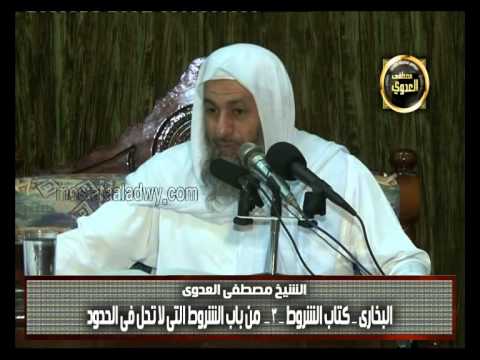  البخاري (234) ” الشروط التي لا تحل في الحدود ” كتاب الشروط باب (9-13) 