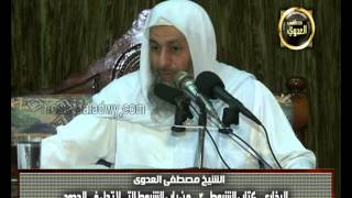 صورة البخاري (234) " الشروط التي لا تحل في الحدود " كتاب الشروط باب (9-13) للشيخ مصطفى العدوي