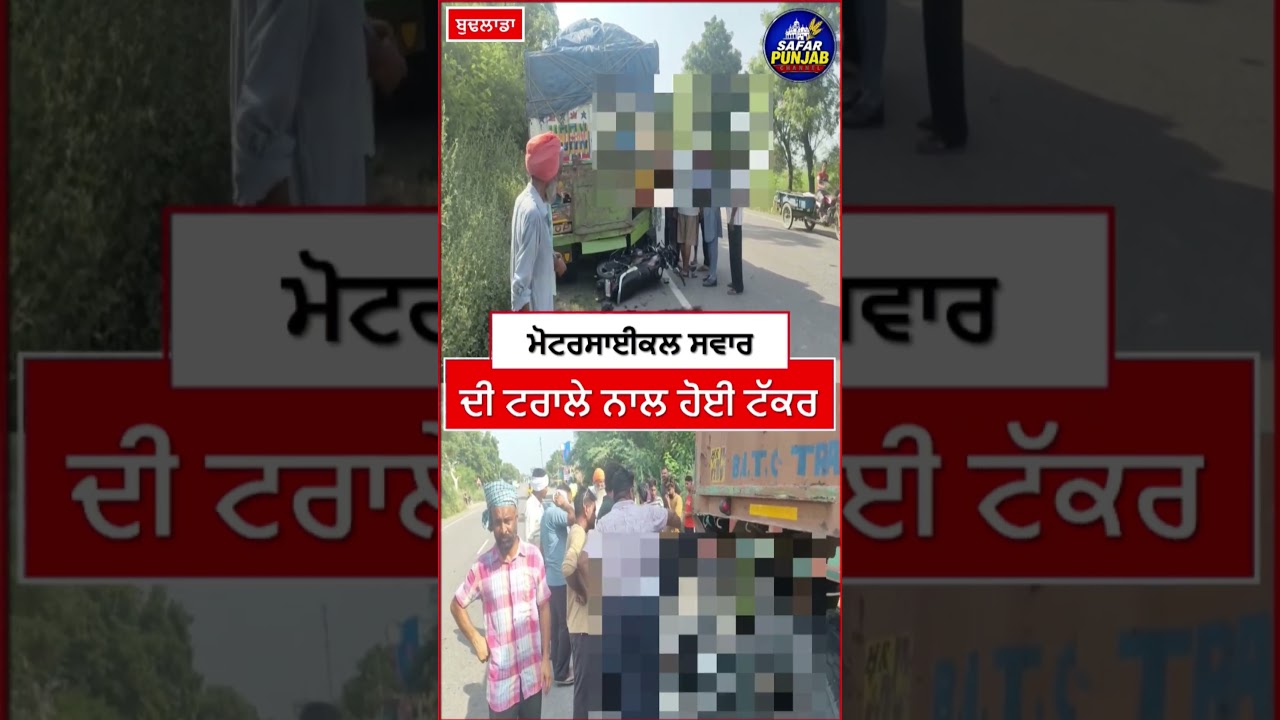 ਬੁਢਲਾਡਾ ਤੋਂ ਵੱਡੀ ਖਬਰ..ਮੋਟਰਸਾਈਕਲ ਸਵਾਰ ਨੌਜਵਾਨ ਦੀ ਸੜਕ ਕਿਨਾਰੇ ਖੜੇ ਟਰੱਕ ਨਾਲ ਹੋਈ ਟੱ*ਕ*ਰ, ਮੌ/ਤ  #news