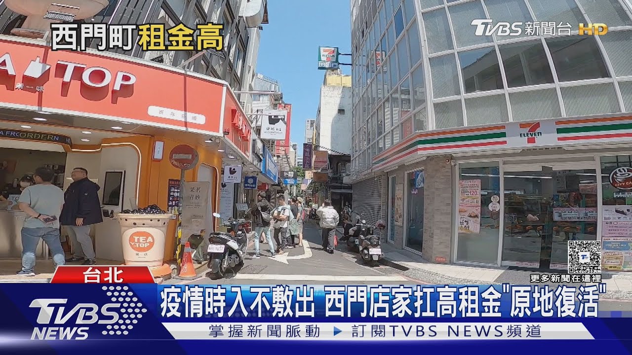 北市觀光復甦「人潮即錢潮」！西門町「最貴店面」單坪租金近三萬