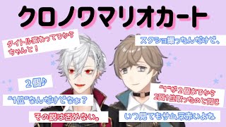 【葛葉/叶】わちゃわちゃクロノワ【マリオカート8】