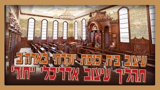 עיצוב בית כנסת יוקרתי בארה"ב | תהליך עיצוב אדריכלי ייחודי