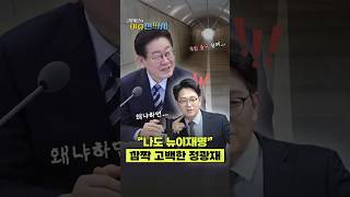 내란당 출신이 뉴이재명 이라고 하는거 보니까