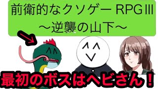 スネーク！！前衛的なクソゲーrpgⅢ実況！2