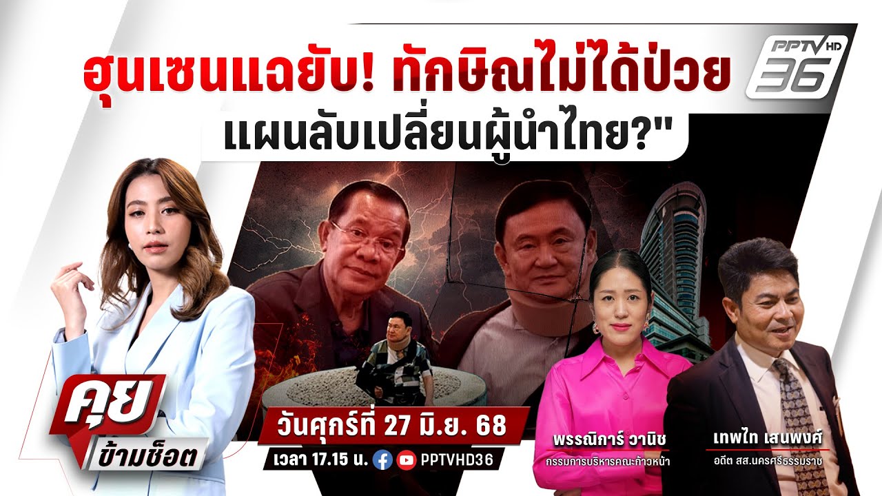 🔴LIVE คุยข้ามช็อต | "ฮุนเซนแฉยับ! ทักษิณไม่ได้ป่วยแผน?