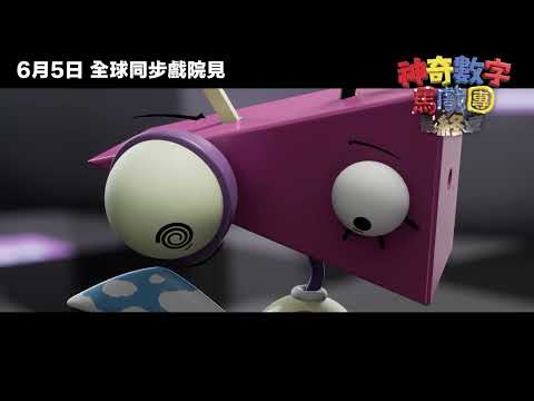 神奇數字馬戲團：最終章_台灣影迷頭香場 預告片縮圖
