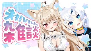 【 부부 Vtuber 】 잡담 ♡ 하츠미 씨 환영 ♡ 좋은 밤 전에 느긋하게 토크 ♡