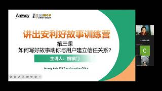 安利的家人们好！11月14日的’讲出安利好故事‘的教练直播授课：第三课视频已上传了！