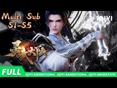 【Multi Sub】第一季至第五季： 我命由我不由天 只问三尺剑 | 灵武大陆 | 爱奇艺国漫 iQIYI Animation | 【加入会员专享最新集】