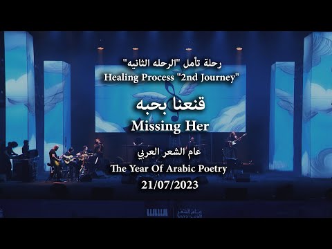 Abdulrahman Mohammed-Missing Her (Riyadh's concert 2023)  عبدالرحمن محمد- قنعنا بحبه - أمسية الرياض