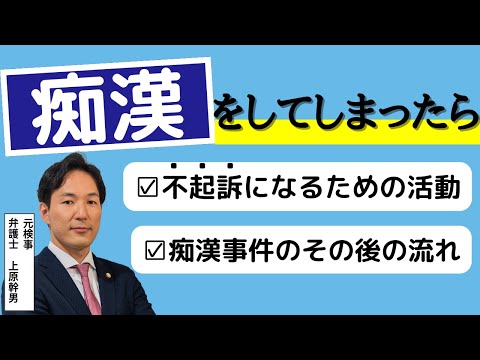 痴漢について元検事の弁護士が解説 | 元検事の弁護士へのご相談なら