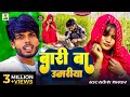 बाली बा उमरिया पिया Bali Ba Umariya Piya Official Video Singerrakesh