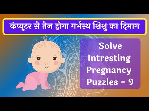 बुद्धिमान बच्चा (INTELLIGENT BABY) हो इसलिए करे Pregnancy puzzles 9 l गर्भ संस्कार Garbh sanskar