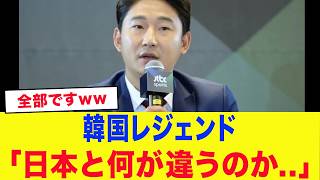 「日本はW杯に出ないほうがいい」発言で炎上の韓国代表レジェンド、自国の惨状に「日本が羨ましい」と衝撃発言連発....【W杯・サッカー日本代表】