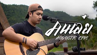 คนเอ๋ย – ดุ่ย เชียงรัมย์