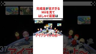 完成度が高すぎるMiiを見てはしゃぐ葛葉　#VTuber #にじさんじ #雑学 #豆知識