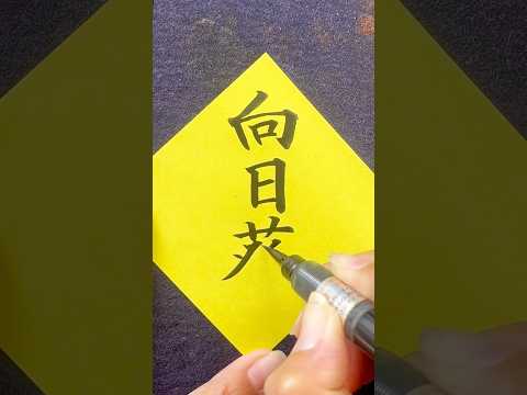 【読めたらすごい】『向日葵』 #shodo#ヒマワリ #難読漢字 #クイズ　#ひまわり #9月 #ぺんてる #筆ペン #美文字 #文化 #nft