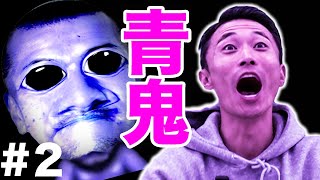 【青鬼#2】迫り来る青鬼とミステリーにカミナリが果敢に挑む！【鬼退治】