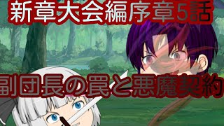 新章大会編序章5話「副団長の罠と悪魔契約」