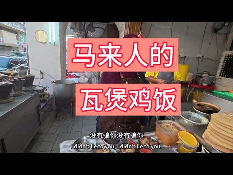 Thumbnail for 大城堡马来人的瓦煲鸡饭 VS 瓦煲羊肉饭 哪个更香