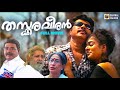 Thaskara Veeran Malayalam Full Movie Mammootty Nayanthara Dennis Joseph Ouseppachan