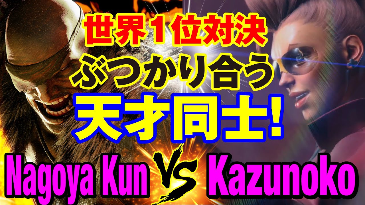 スト6　Nagoya Kun（サガット）vs かずのこ（ヴァイパー） 世界1位対決 ぶつかり合う天才同士！　Nagoya Kun(SAGAT) vs Kazunoko(C.VIPER) SF6