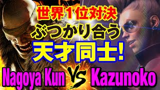 スト6　Nagoya Kun（サガット）vs かずのこ（ヴァイパー） 世界1位対決 ぶつかり合う天才同士！　Nagoya Kun(SAGAT) vs Kazunoko(C.VIPER) SF6