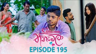 Sihineka Thaniwela | Episode 195 - (2026-07-02) | ITN preview image