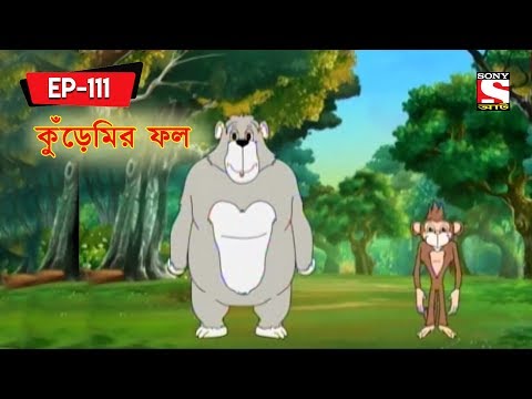 কুঁড়েমির ফল | Panchotantrer Montro | Bangla Cartoon | Episode - 111