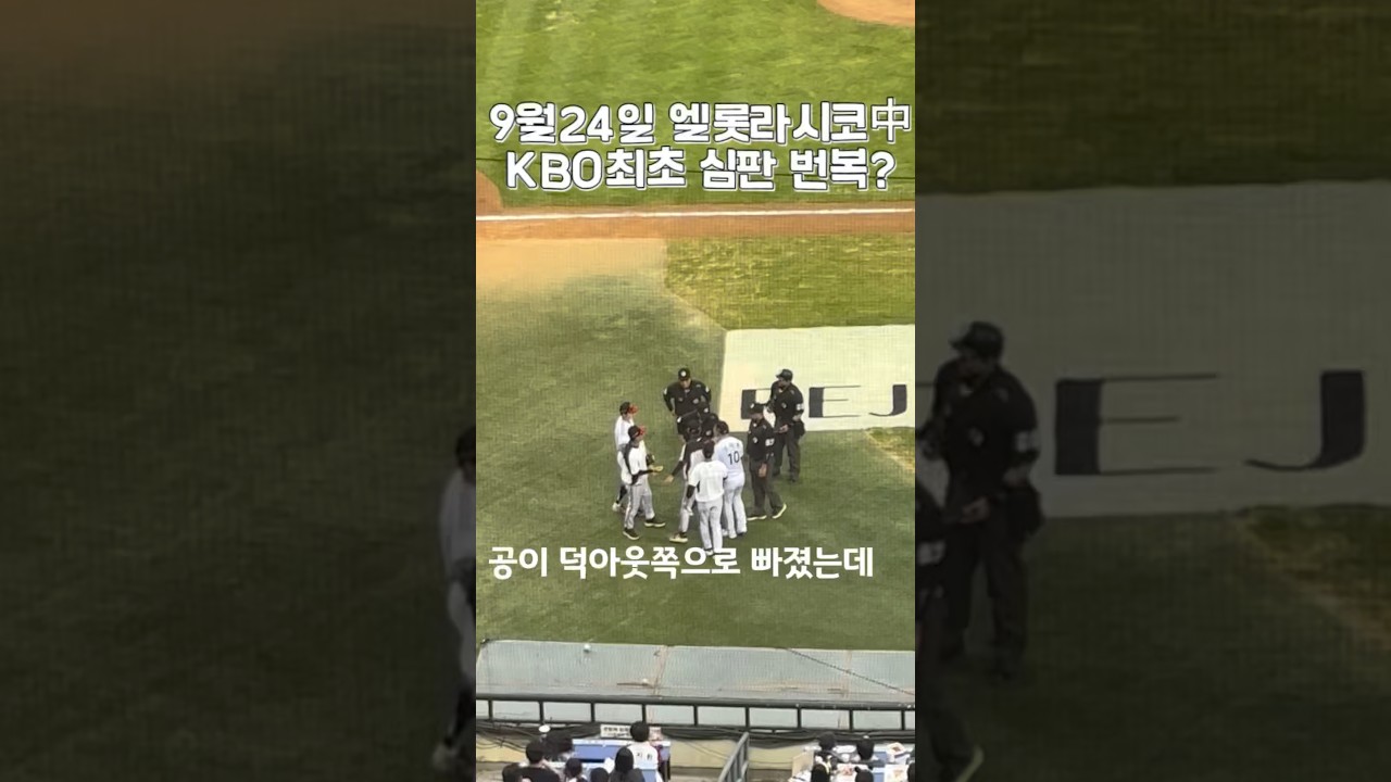 KBO최초 심판 번복? #야구관람 #스포츠하이라이트 #프로야구하이라이트 #직관분위기#엘롯라시코