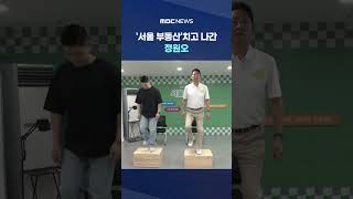'서울 부동산'치고 나간 정원오‥오세훈은 건강 #Shorts (MBC뉴스)
