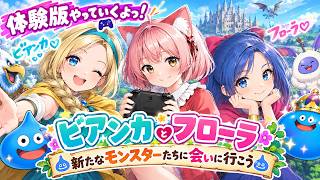 【ドラゴンクエストモンスターズ４】体験版楽しんでこ！！【DQM4】09/07