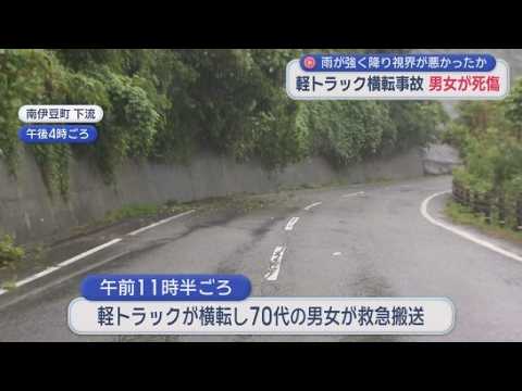 YouTube Video 雨が強く降る中で軽トラックが横転　７０代の男女が死傷　静岡・南伊豆町