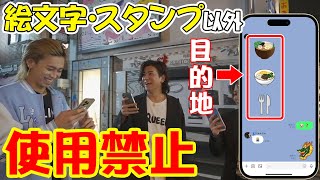 【超難関】LINE絵文字とスタンプだけで待ち合わせゲーム‼