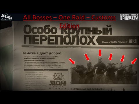 One Raid - All Bosses - Customs Edition [Escape from Tarkov]