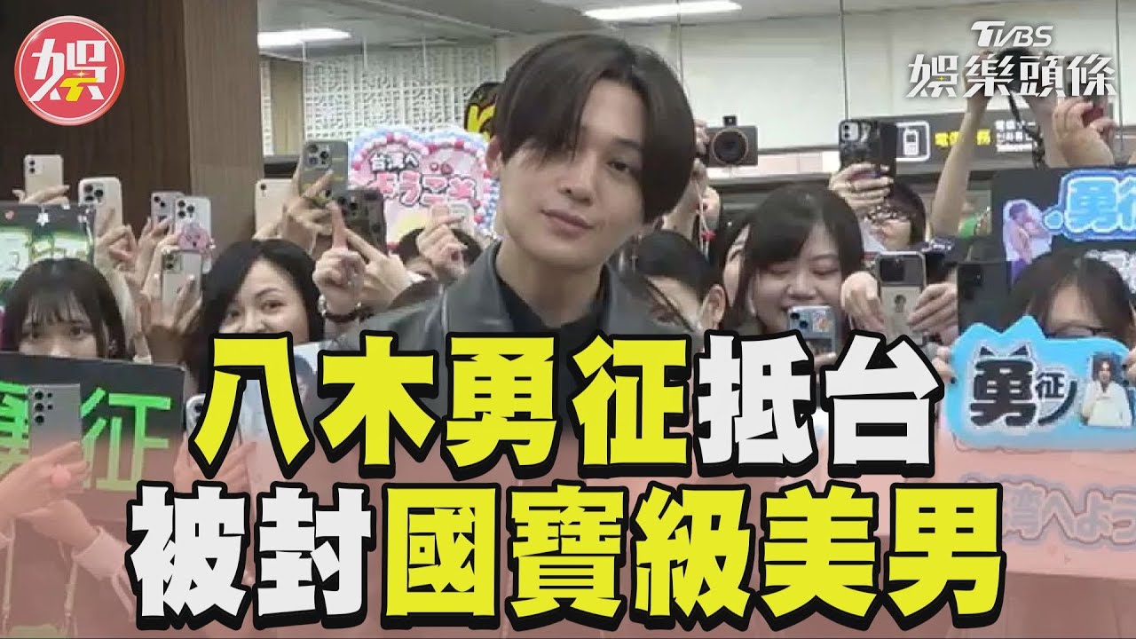影音/國寶級美男八木勇征抵台 談花蓮地震:希望帶來一點力量