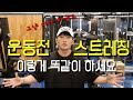 운동전 5분 스트레칭(그대로 따라하시면 됩니다)