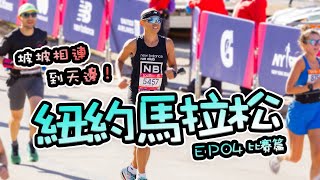 [心得] 2024紐約馬拉松-坡坡相連到天邊！