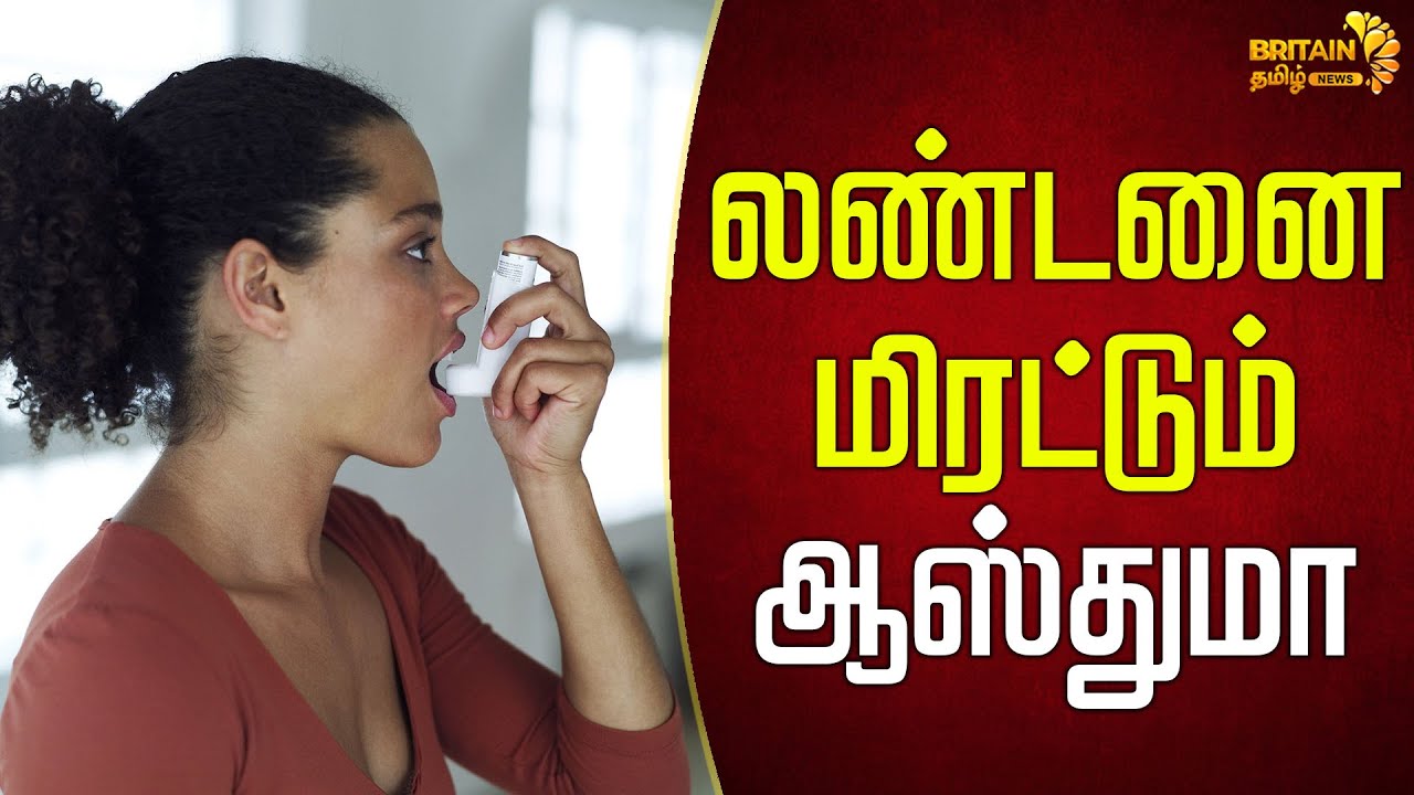 லணடன-மரடடம-ஆஸதம-asthma-threatens-london-britian-tamil-news