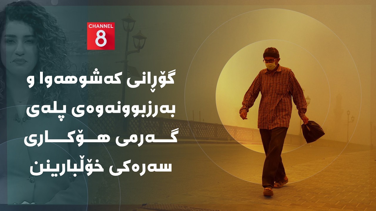 ڤیدیۆ | دەنگی زەوی - گۆڕانی کەشوهەوا و بەرزبوونەوەی پلەی گەرمی هۆکاری سەرەکی خۆڵبارینن
