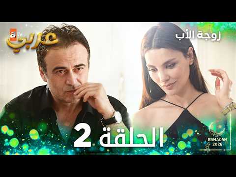 مسلسل زوجة الأب | الحلقة 2 مدبلجة | Üvey Anne ( النسخة الطويلة )