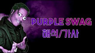 A$AP Rocky - Purple Swag 해석/가사