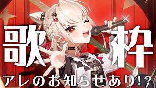 【歌枠】好きな曲楽しく歌う💎ついにアレのお知らせも！？ #ウタノライブ【KARAOKE/Vsinger】