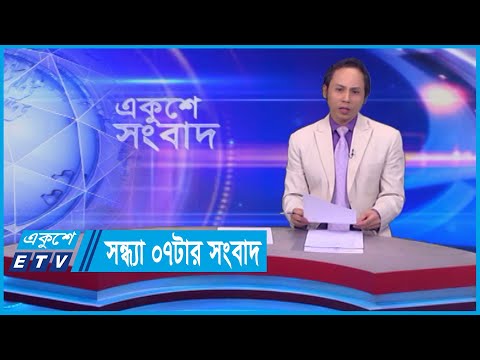 07 PM News সন্ধ্যা ০৭টার সংবাদ || 22 March 2024 || ETV News