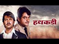 Haathkadi (1982): Full Hindi Movie with Action Packed Scenes | Shatrughan Sinha | Sanjeev Kumar
