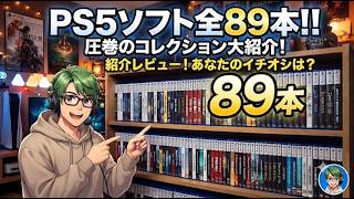 PS5のソフト全89本！圧巻のコレクション大紹介！！